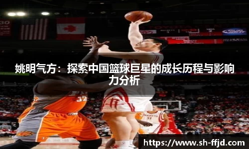 姚明气方：探索中国篮球巨星的成长历程与影响力分析