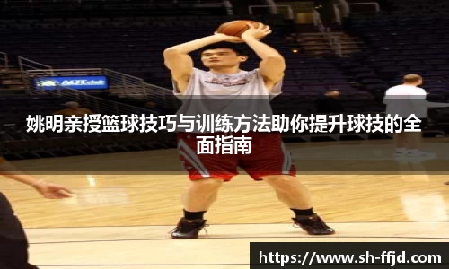 姚明亲授篮球技巧与训练方法助你提升球技的全面指南