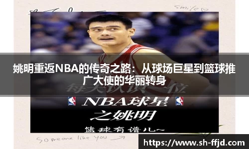 姚明重返NBA的传奇之路：从球场巨星到篮球推广大使的华丽转身