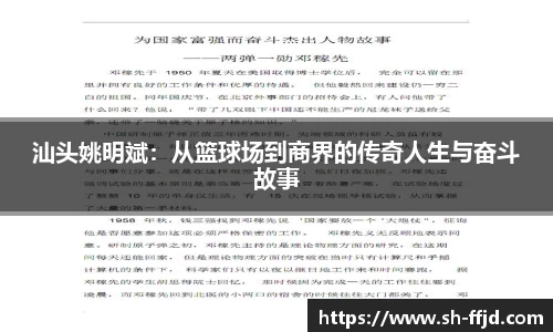 汕头姚明斌：从篮球场到商界的传奇人生与奋斗故事