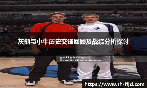 灰熊与小牛历史交锋回顾及战绩分析探讨