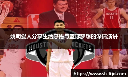 姚明爱人分享生活感悟与篮球梦想的深情演讲