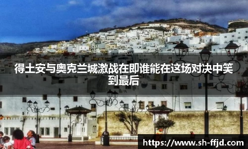 得土安与奥克兰城激战在即谁能在这场对决中笑到最后