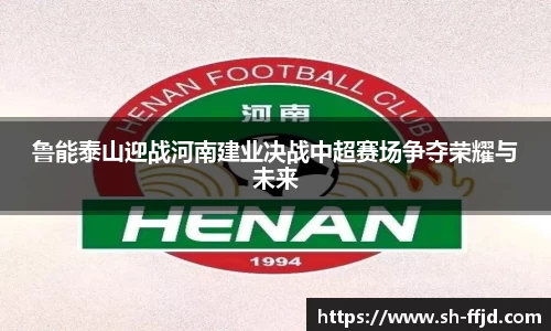 鲁能泰山迎战河南建业决战中超赛场争夺荣耀与未来