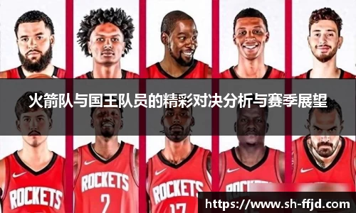 火箭队与国王队员的精彩对决分析与赛季展望