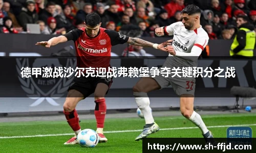 德甲激战沙尔克迎战弗赖堡争夺关键积分之战
