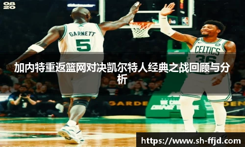加内特重返篮网对决凯尔特人经典之战回顾与分析