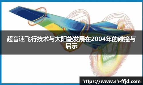 超音速飞行技术与太阳能发展在2004年的碰撞与启示