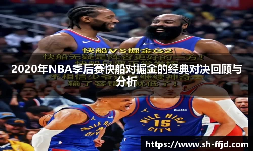 2020年NBA季后赛快船对掘金的经典对决回顾与分析