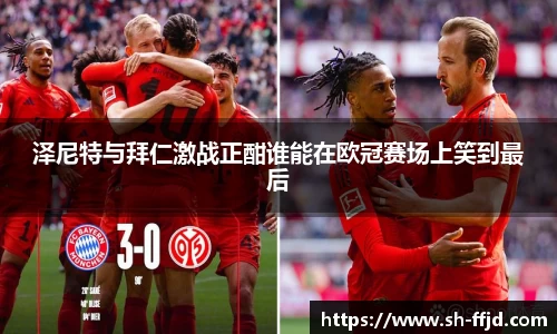 泽尼特与拜仁激战正酣谁能在欧冠赛场上笑到最后