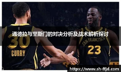 通德拉与里斯门的对决分析及战术解析探讨