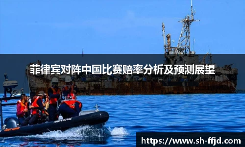 菲律宾对阵中国比赛赔率分析及预测展望